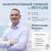 Информативный семинар от Revyline, г. Казань