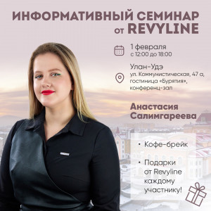 Информативный семинар от Revyline, г. Улан-Удэ