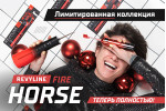 Серия Fire Horse: теперь полностью!