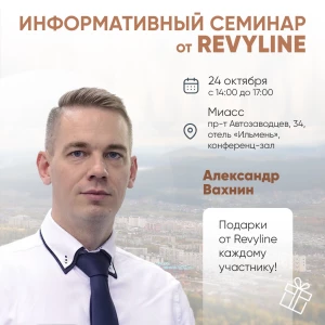 Информативный семинар от Revyline, г. Миасс Информативный семинар от Revyline, г. Миасс