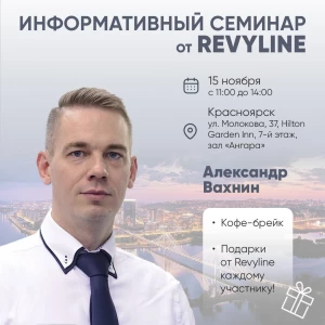 Информативный семинар от Revyline, г. Красноярск Информативный семинар от Revyline, г. Красноярск
