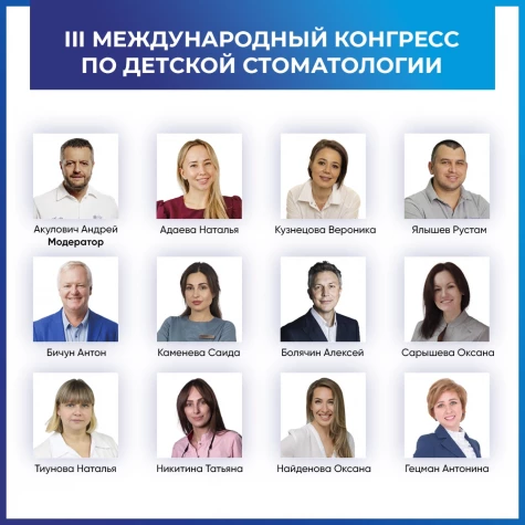 III Международный конгресс по детской стоматологии. Пакет «Стандарт»